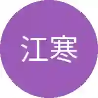 江寒宇