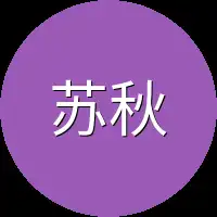 苏秋介绍