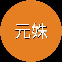 元姝