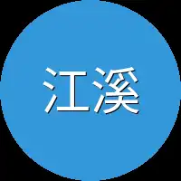 江溪