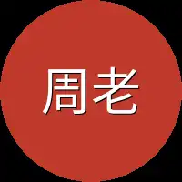 周老缓缓