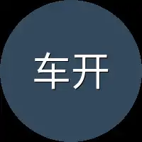 车开
