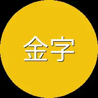 金字塔上
