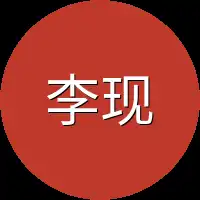 李现