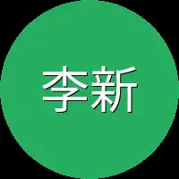 李新材