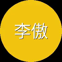 李傲天所