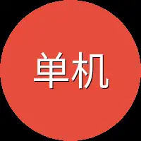 单机小速