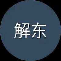 解东