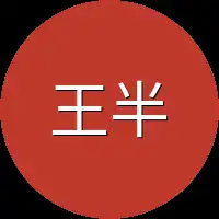 王半仙