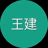 王建设