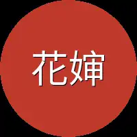 花婶子