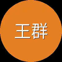 王群