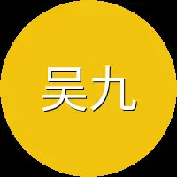 吴九