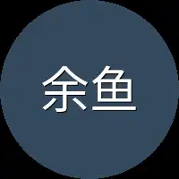 余鱼