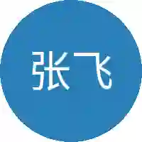 张飞扬