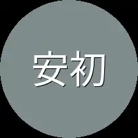 安初心