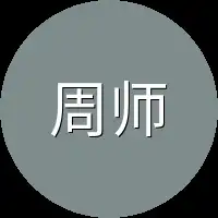 周师爷