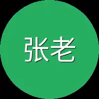 张老丈