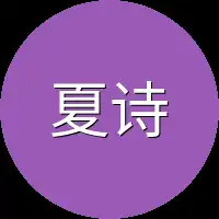 夏诗诗这