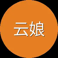 云娘
