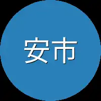 安市