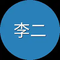 李二郎